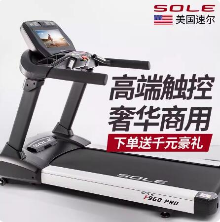 美国sole速尔F960PRO跑步机进口豪华大型商用健身房专用超静音